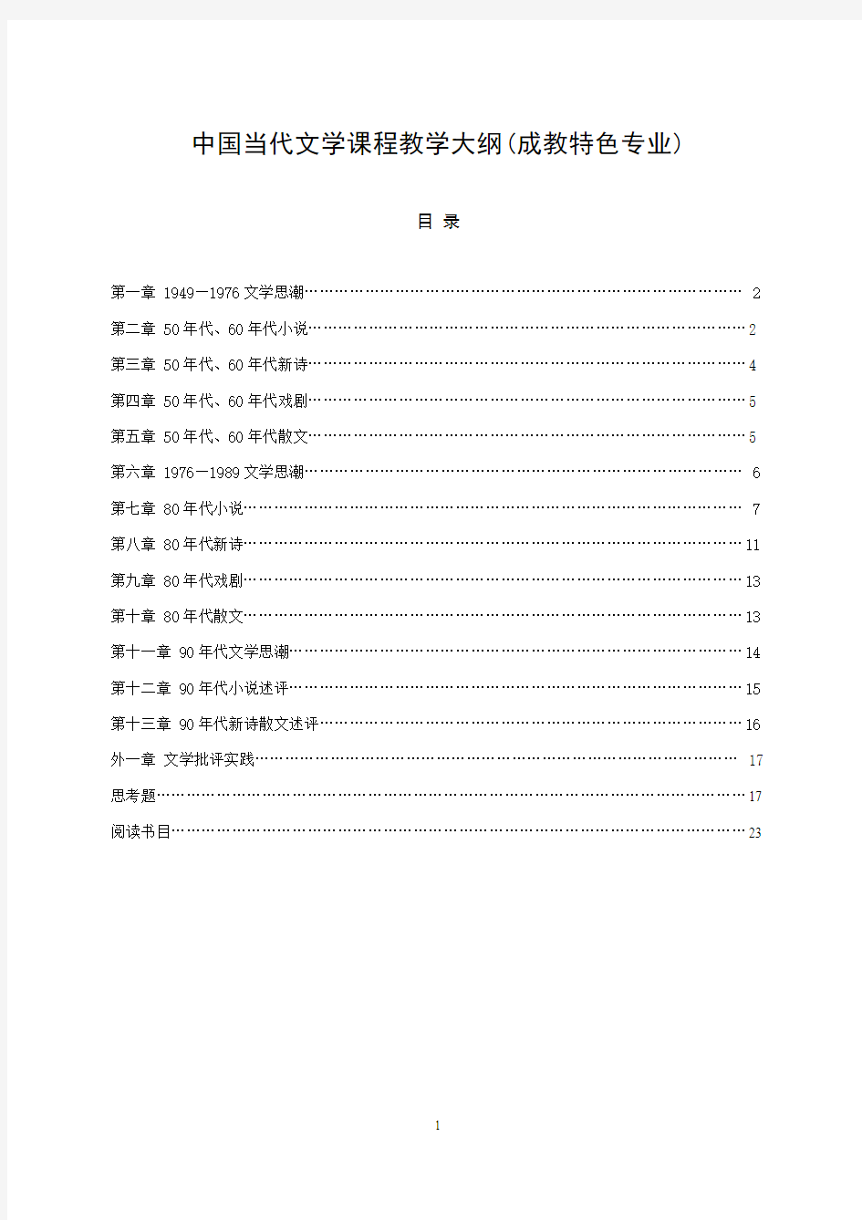 中国当代文学课程教学大纲成教特色专业