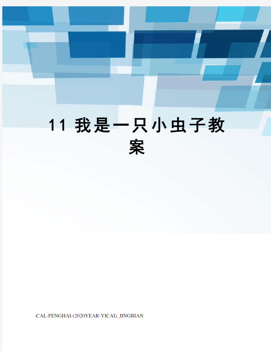 11我是一只小虫子教案