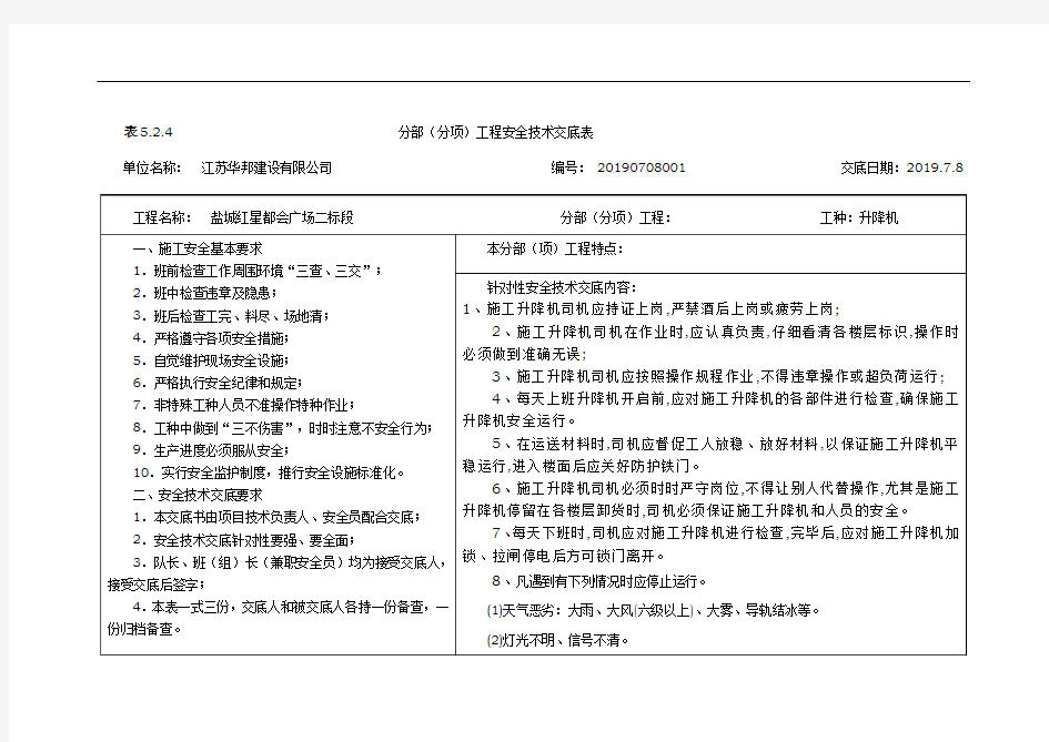 升降机安全技术交底