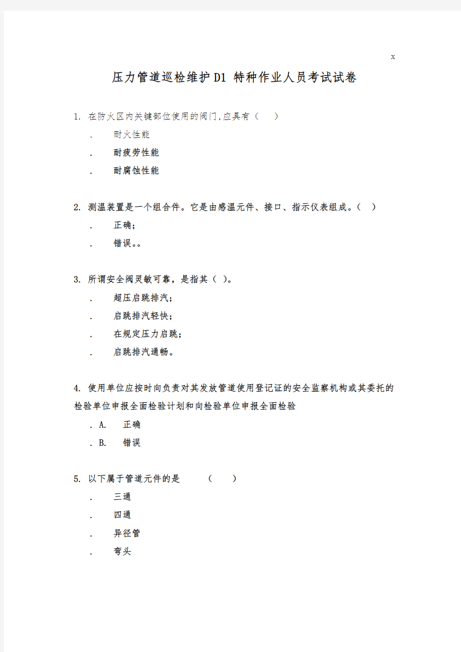 压力管道巡检维护D1 特种作业人员考试试卷