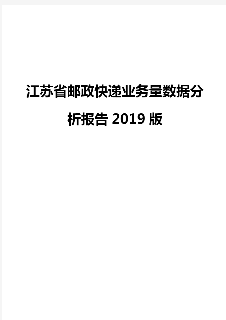 江苏省邮政快递业务量数据分析报告2019版