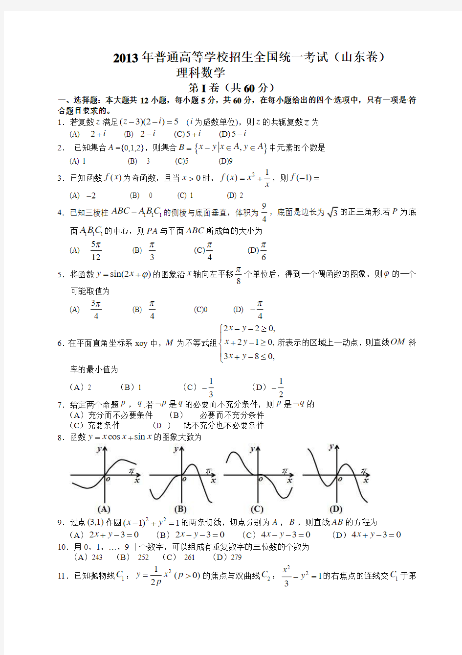 2013山东高考数学理科试题及答案1