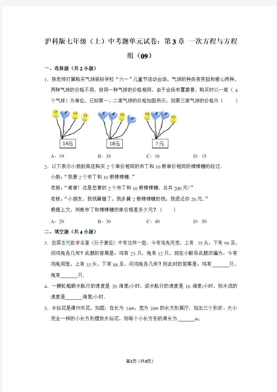 沪科版七年级(上) 中考题单元试卷：第3章 一次方程与方程组(09)