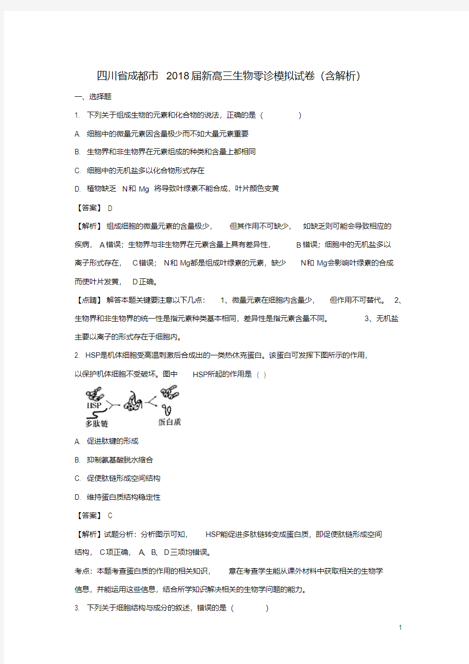 四川省成都市2018届新高三生物零诊模拟试卷(含解析)