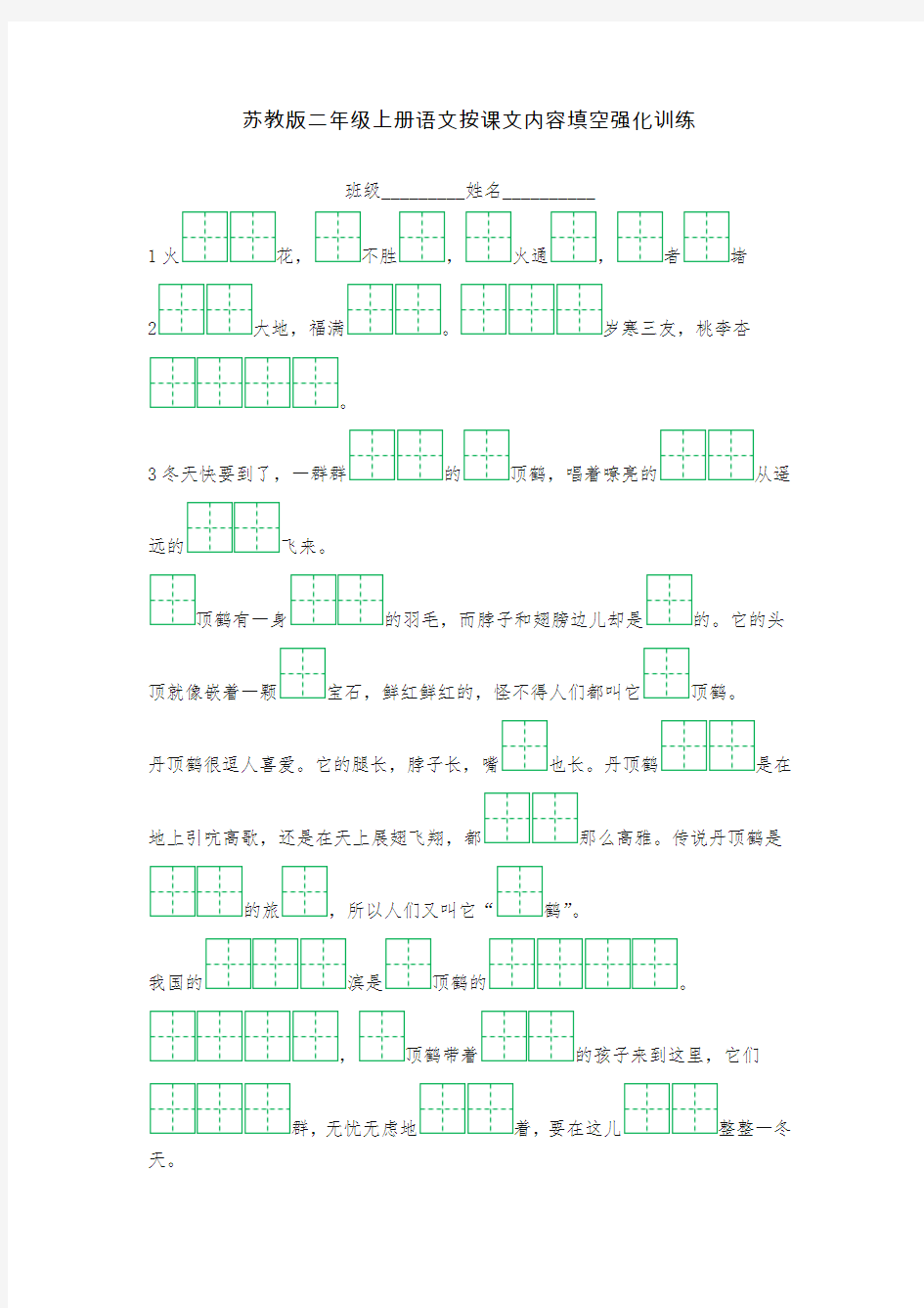 2017秋苏教版二年级语文上册语文按课文内容填空强化训练5