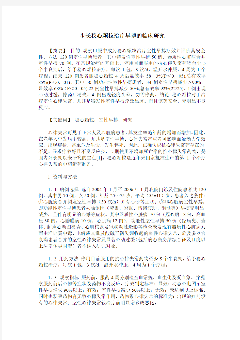 步长稳心颗粒治疗早搏的临床研究