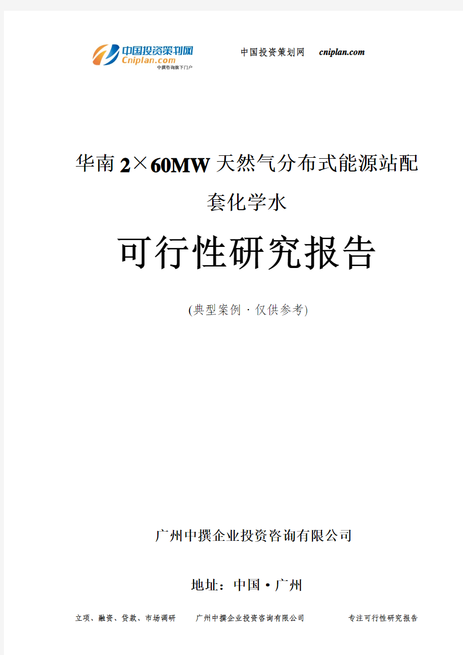 2×60MW天然气分布式能源站配套化学水可行性研究报告-广州中撰咨询