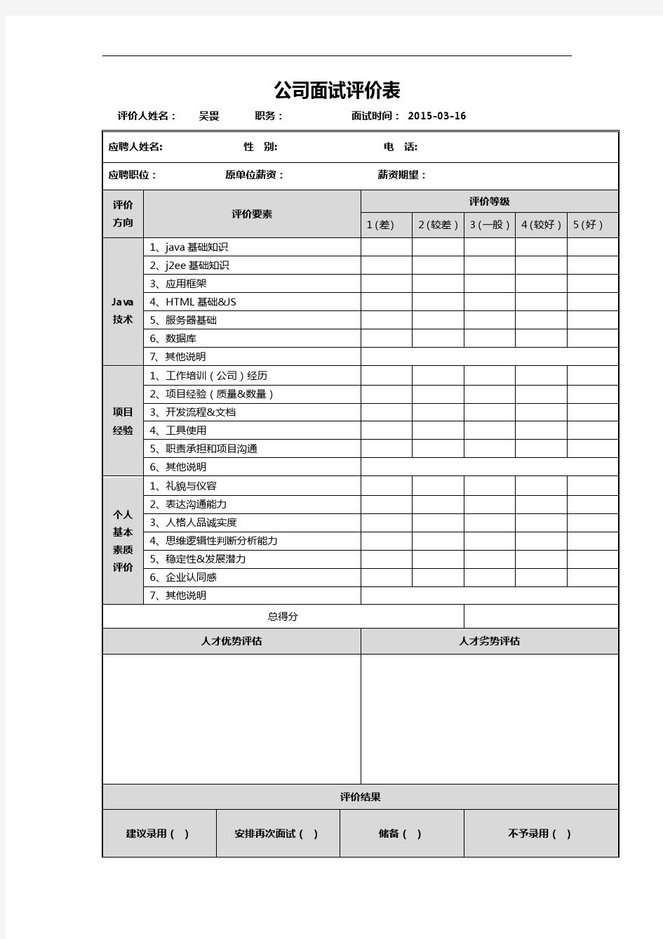 java技术人员-面试评价表