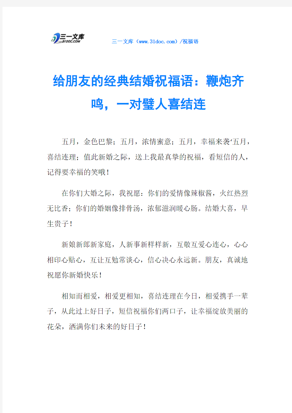 给朋友的经典结婚祝福语：鞭炮齐鸣,一对璧人喜结连