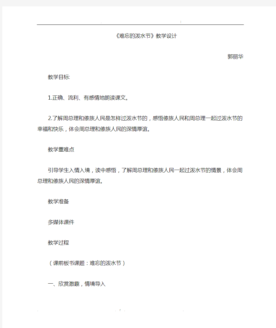 难忘的泼水节教学设计及反思