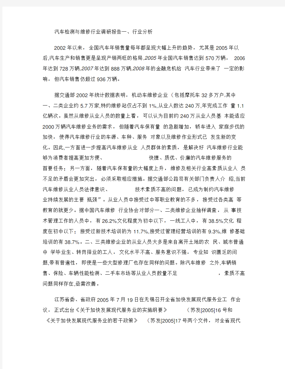 汽车检测与维修行业调研报告精