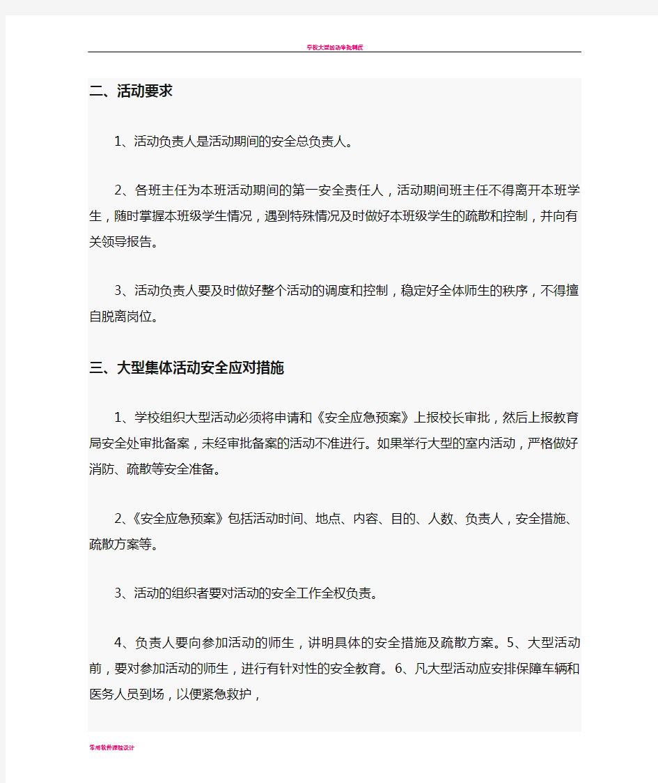 学校大型活动应急预案