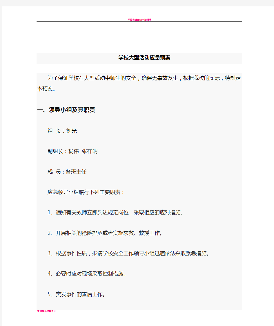 学校大型活动应急预案