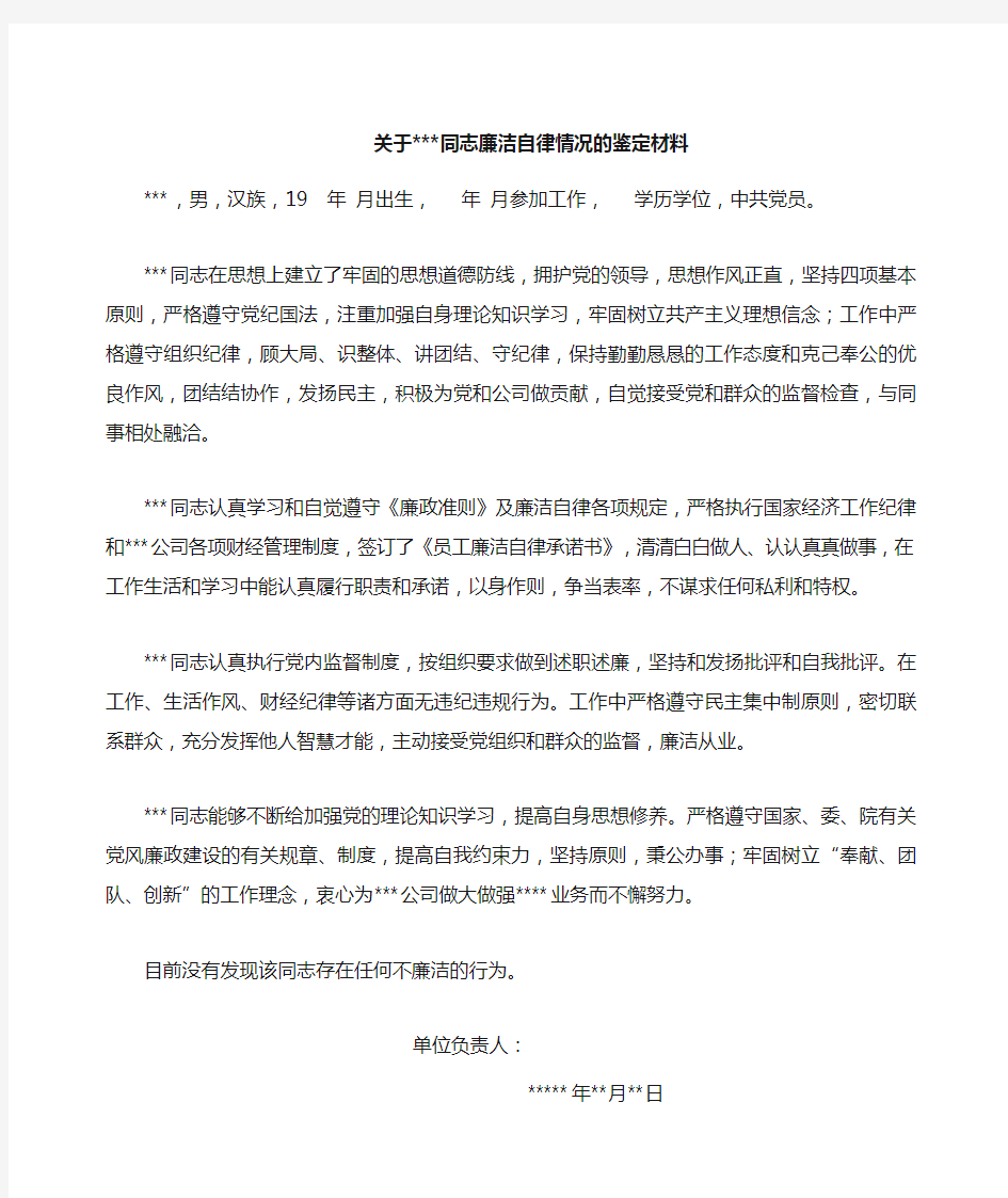 关于同志廉洁自律情况的鉴定材料