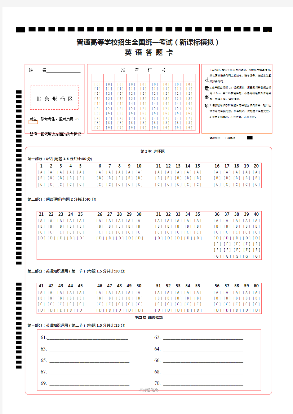 新课标高考英语答题卡模板(更新版)