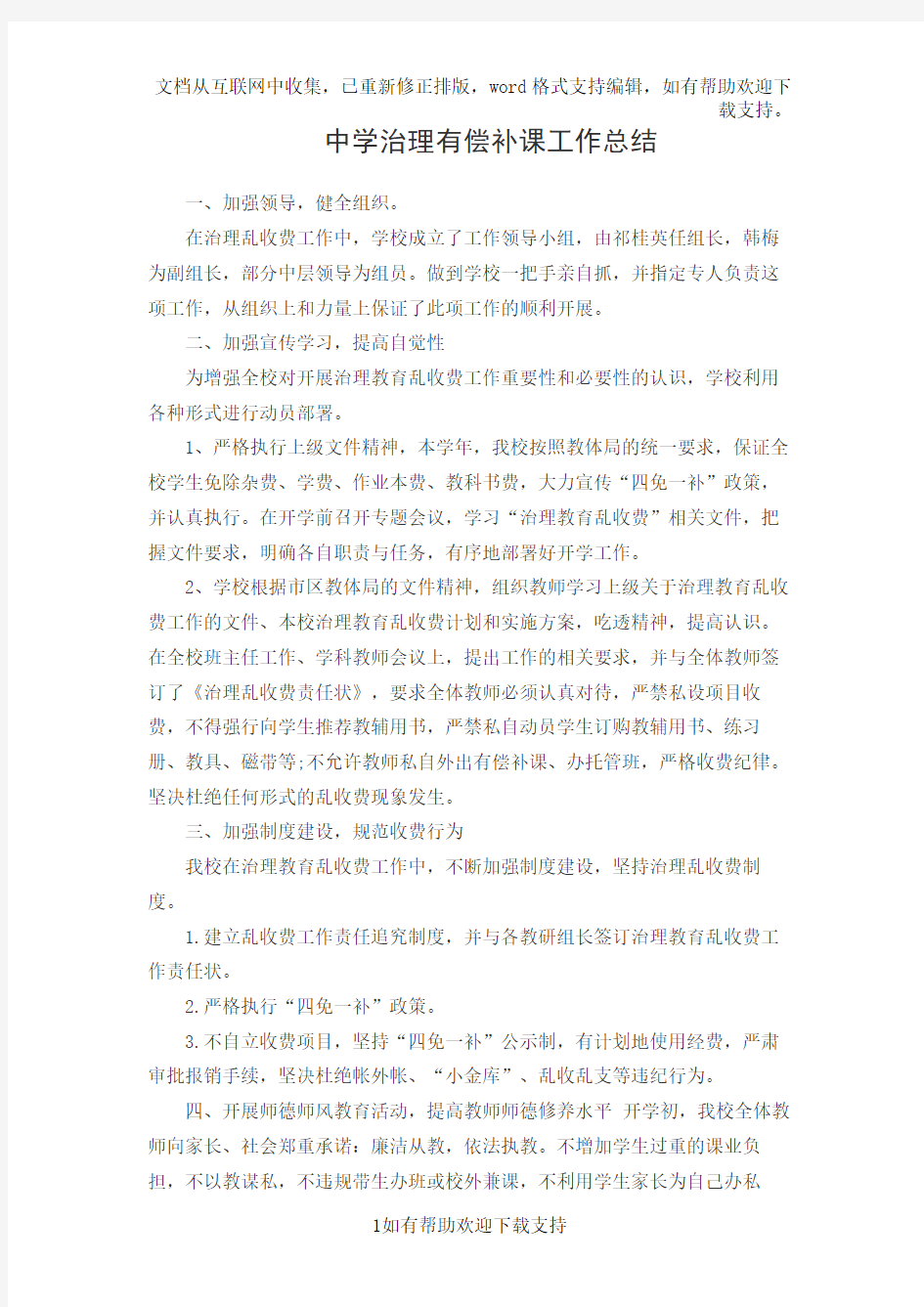 中学治理有偿补课工作总结