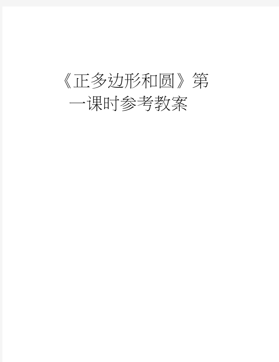 《正多边形和圆》第一课时参考教案教学资料