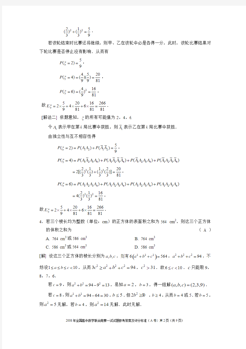 2008年全国高中数学联合竞赛一试试题参考答案及评分标准A