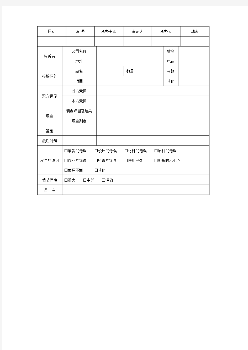 投诉处理记录表模板