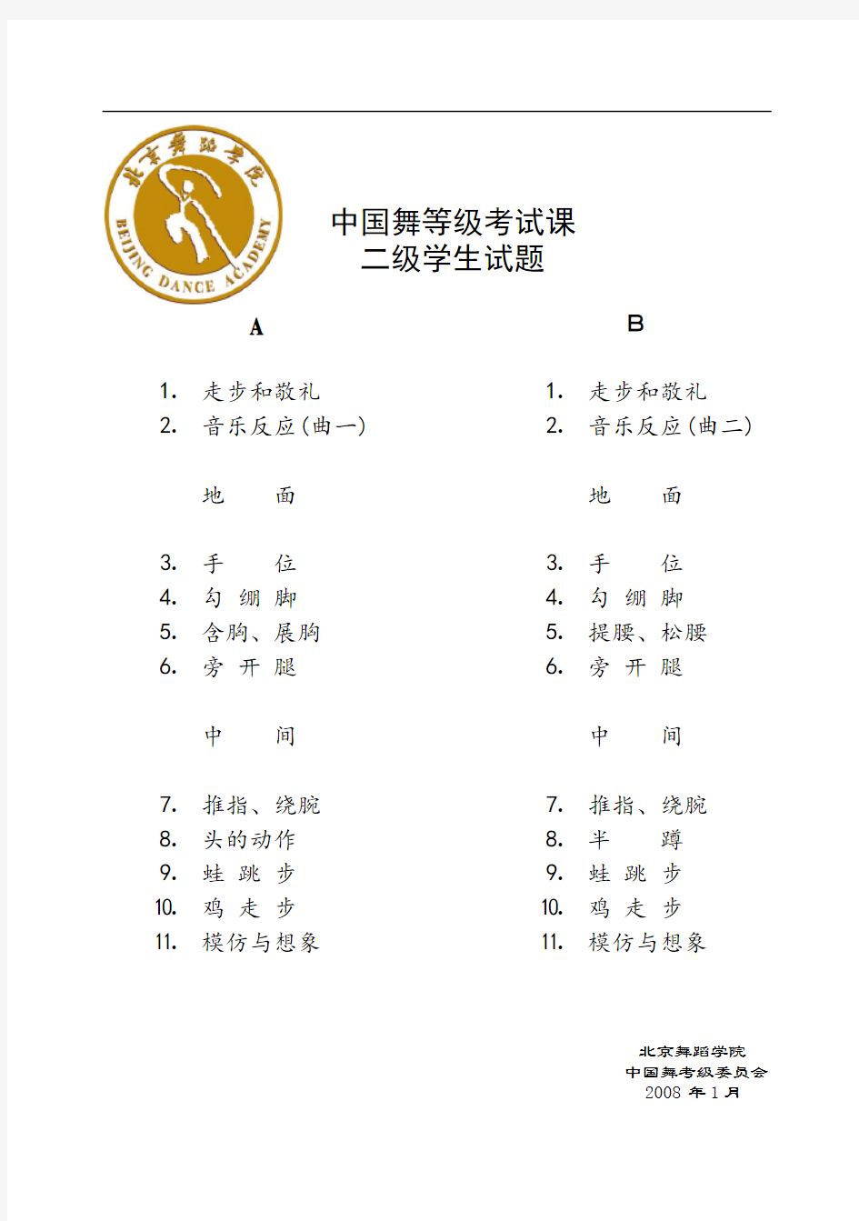北舞中国舞等级考试课试题1-12级