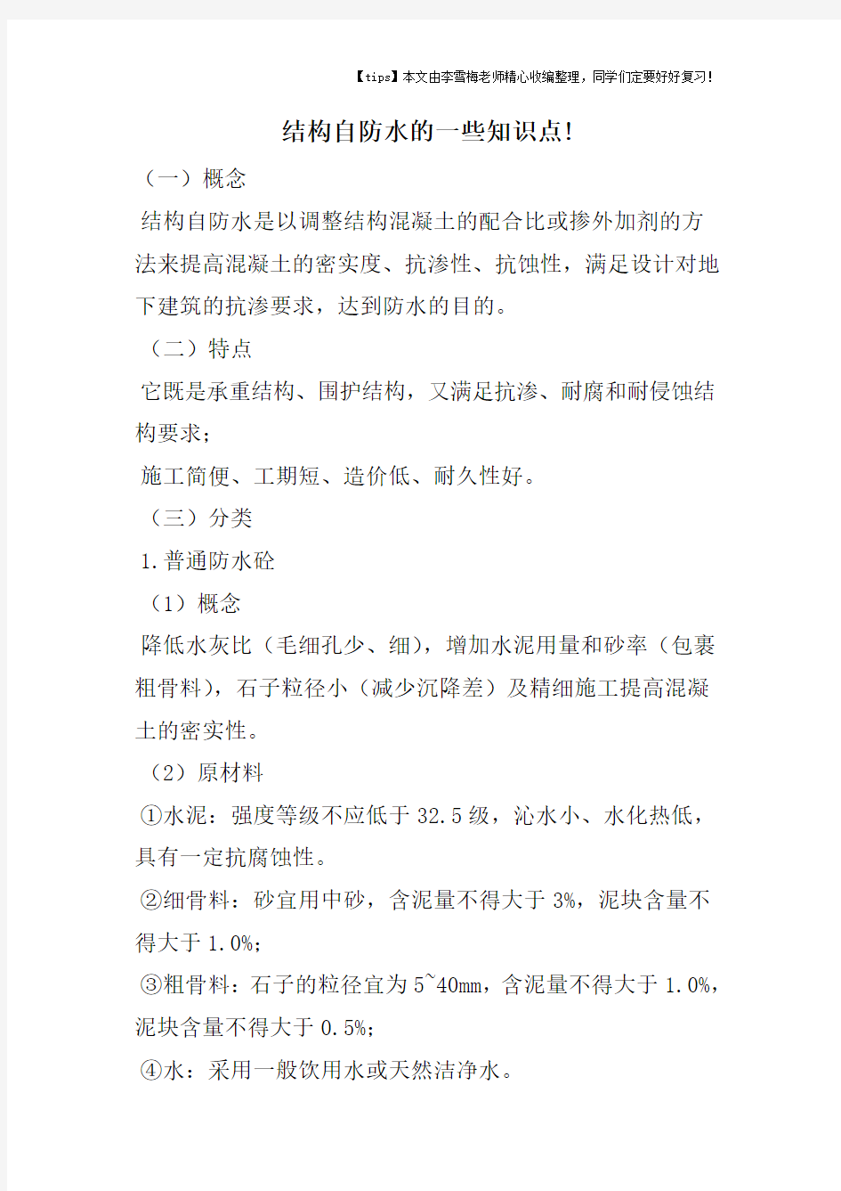 结构自防水的一些知识点!