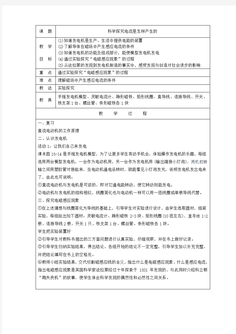 初中物理_科学探究：怎样产生感应电流教学设计学情分析教材分析课后反思