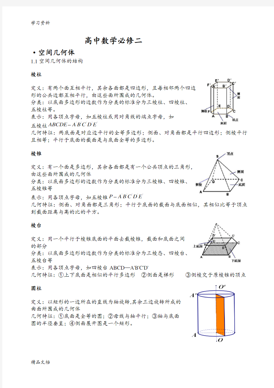 最新高中数学必修2知识点总结归纳 整理复习课程