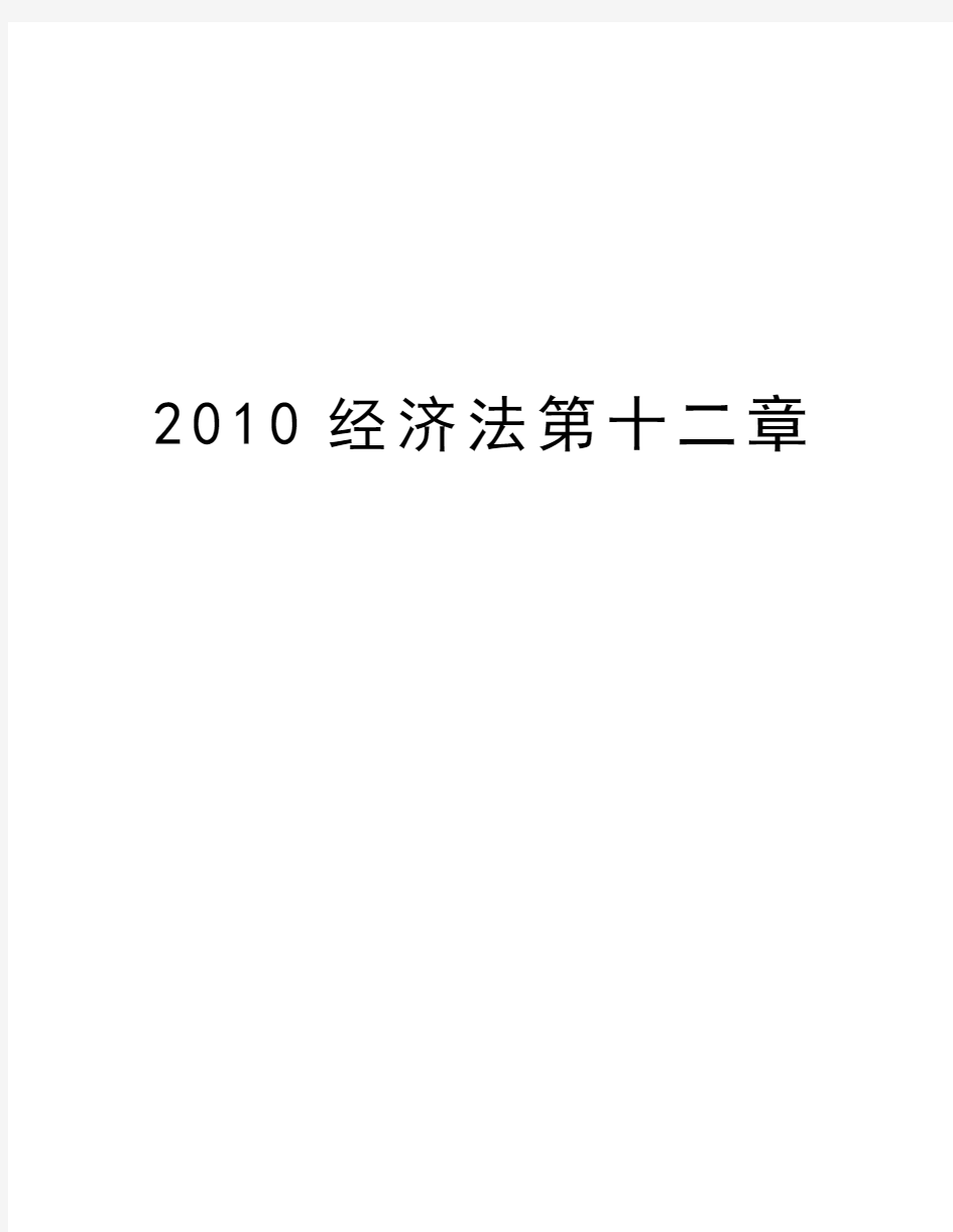 最新经济法第十二章汇总