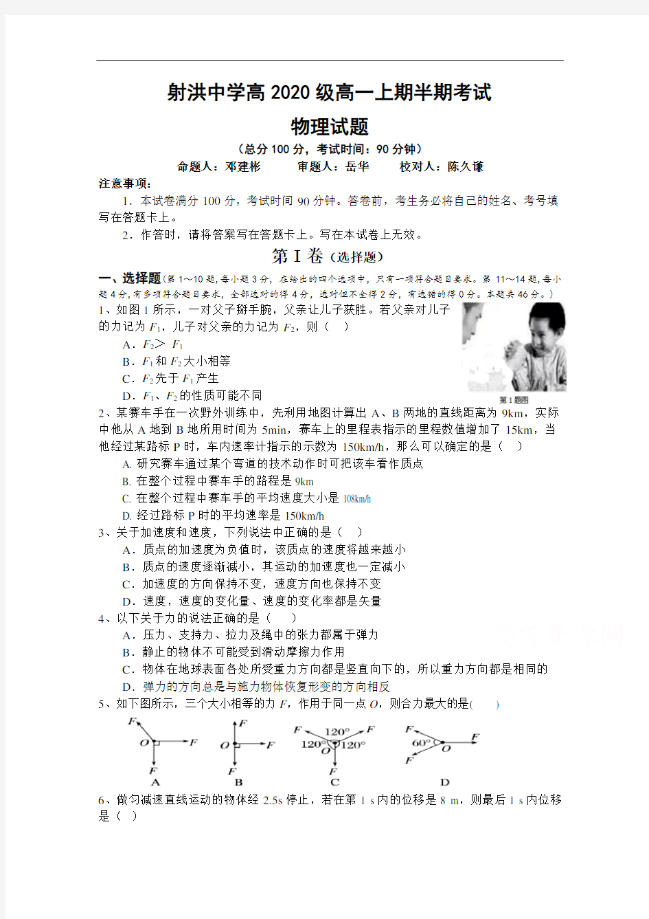 四川省射洪中学校2020—2021学年高一上学期期中考试物理试题(无答案)
