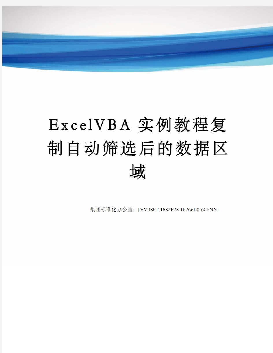 ExcelVBA实例教程复制自动筛选后的数据区域