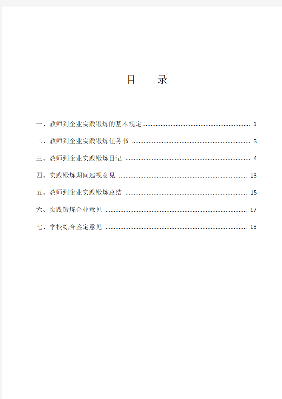 教师到企业实践锻炼手册