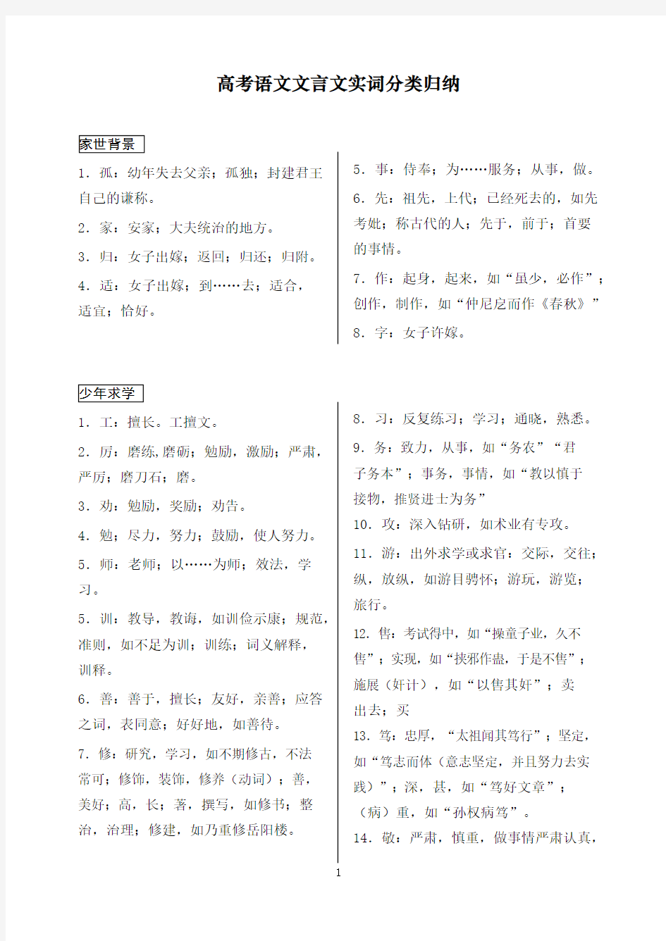 高考语文文言文精华实词分类总结