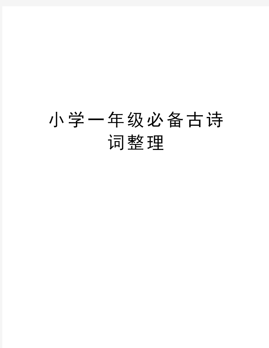 小学一年级必备古诗词整理复习课程