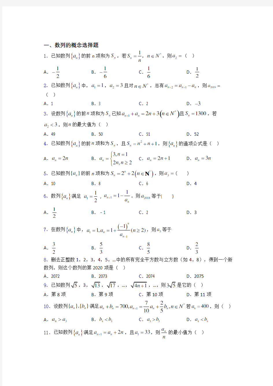 湖北襄阳市第五中学高考数学数列的概念专题复习(专题训练)百度文库