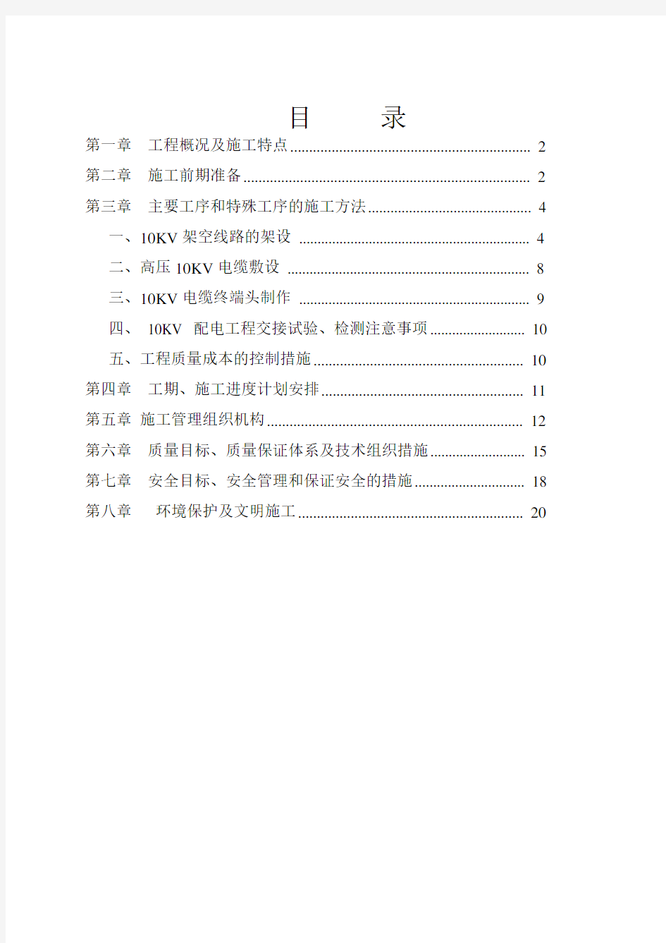 线路工程施工组织设计