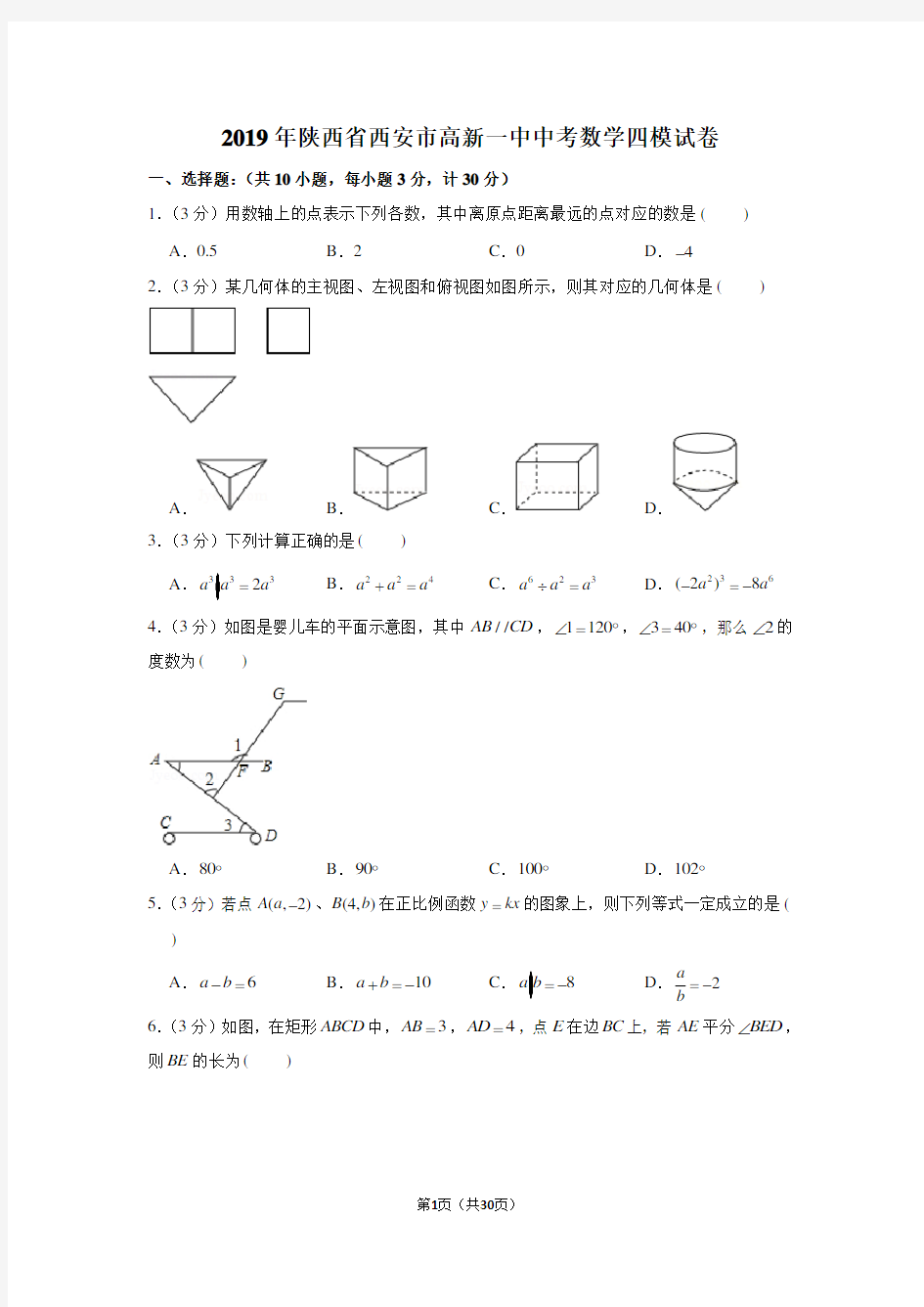 2019年陕西省西安市高新一中中考数学四模试卷