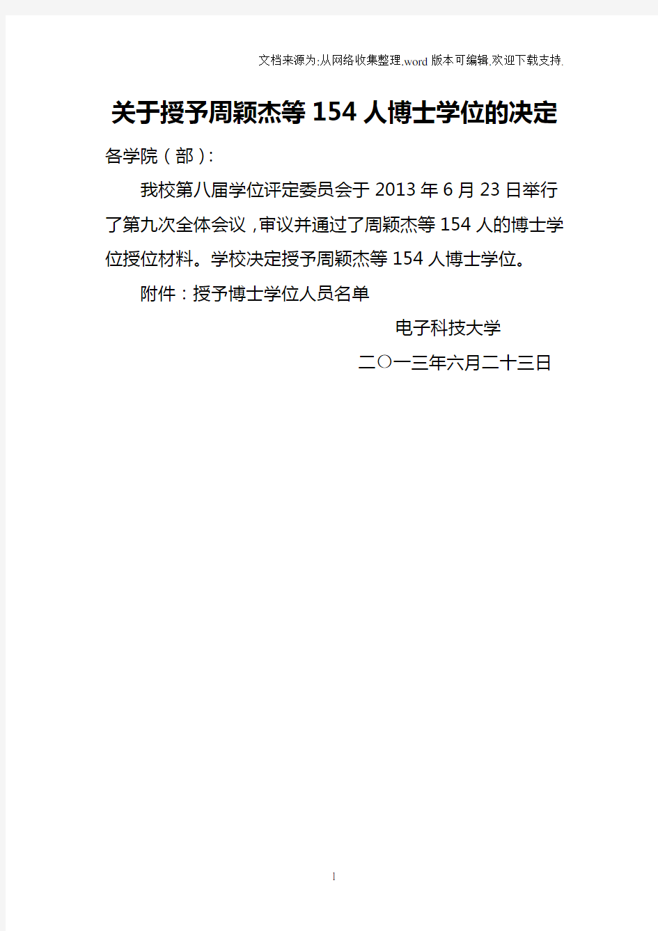 成都电子科技大学关于授予周颖杰等154人博士学位通知