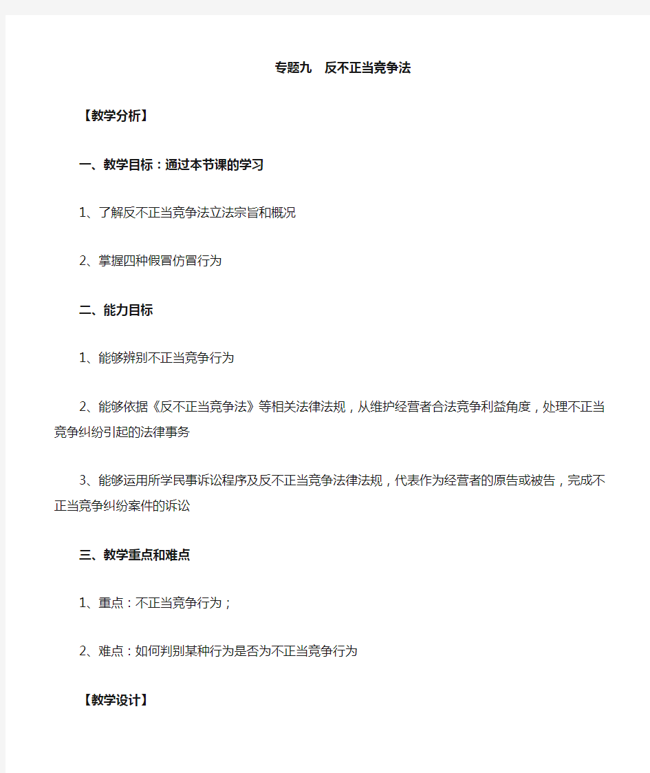 经济法反不正当竞争法教案