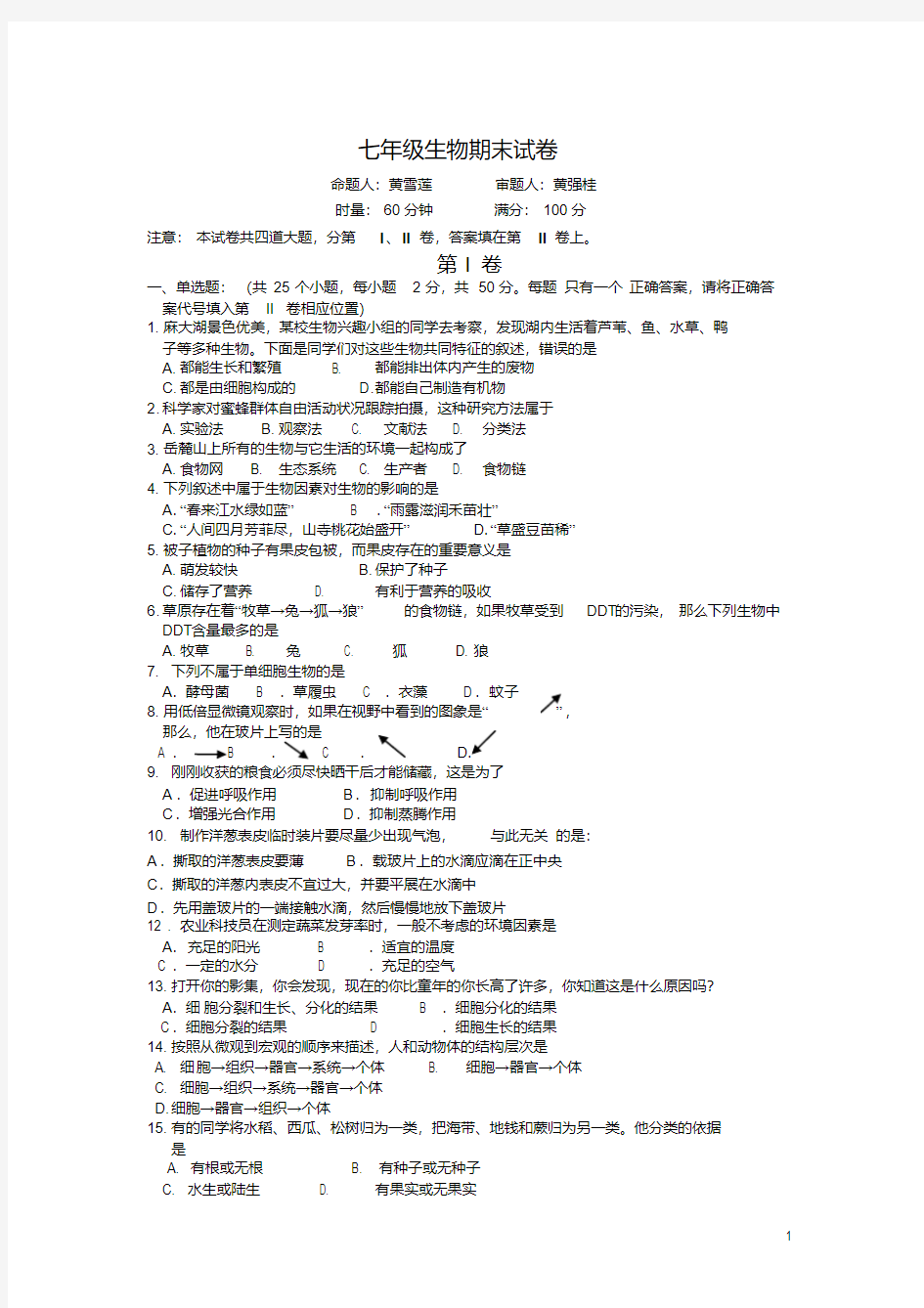 七年级上册生物试卷及答案