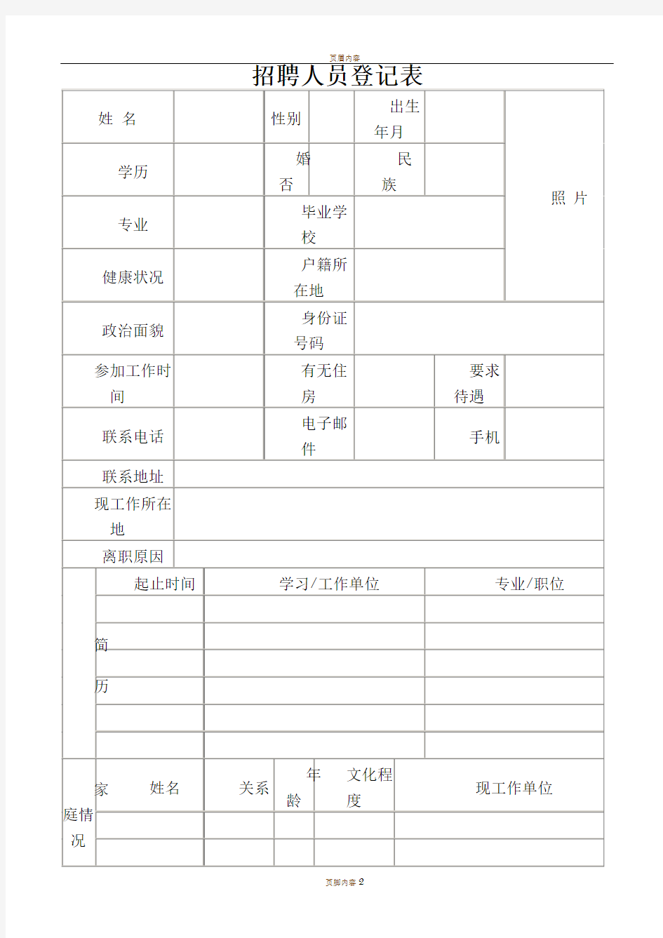 招聘人员登记表填写模板