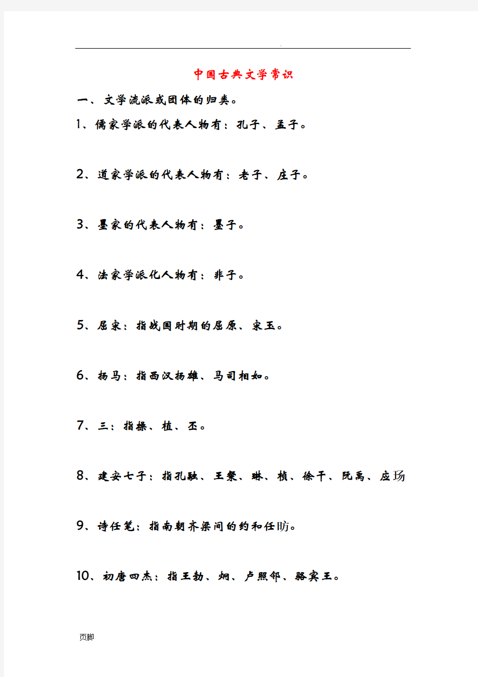 中国古典文学常识