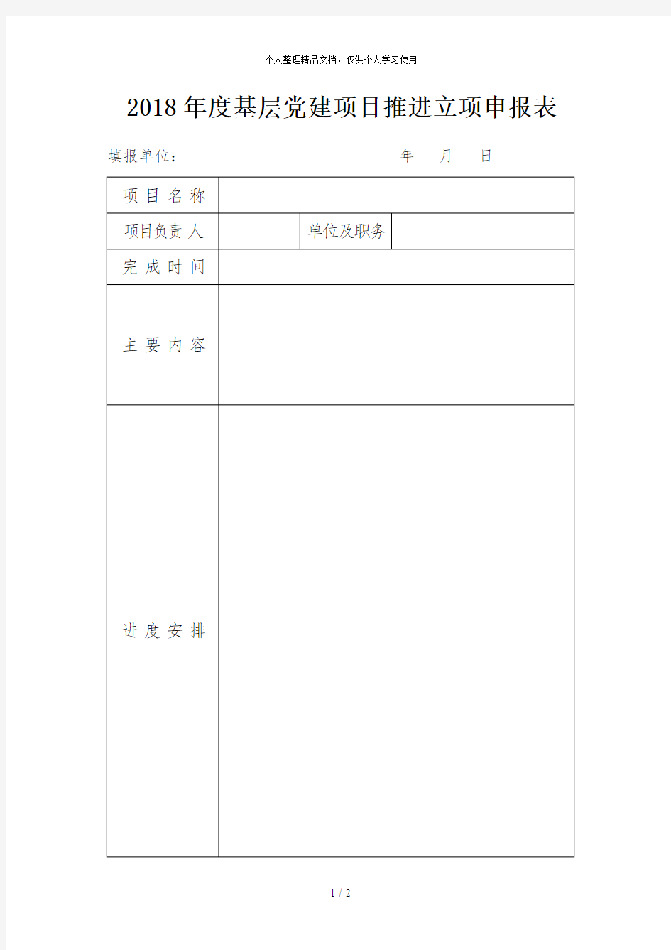 2018年度基层党建项目推进立项申报表