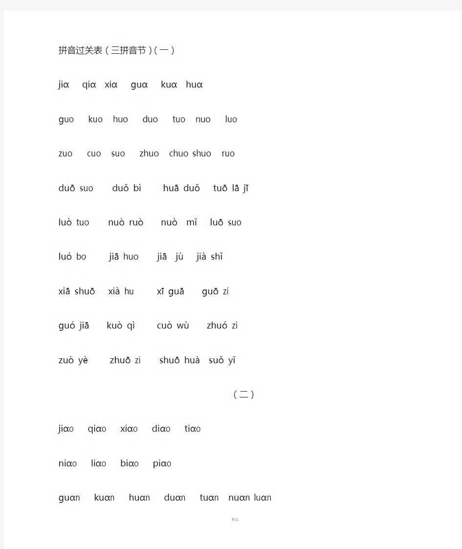 一年级三拼音节拼音过关表