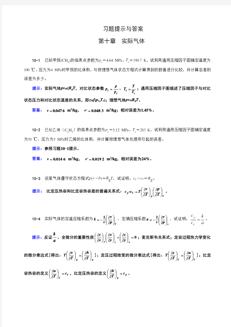 《工程热力学》(第四版)习题提示及答案10章习题提示与答案