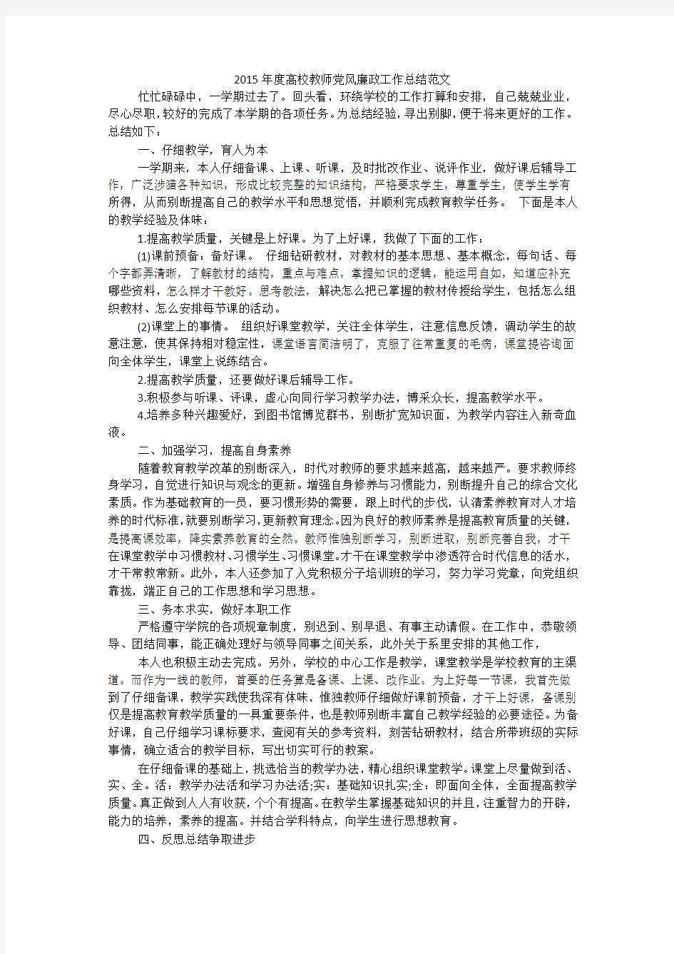 2015年度高校教师党风廉政工作总结范文