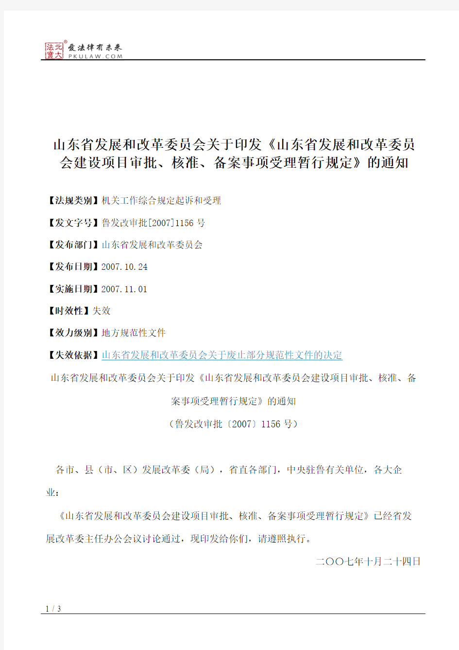 山东省发展和改革委员会关于印发《山东省发展和改革委员会建设项