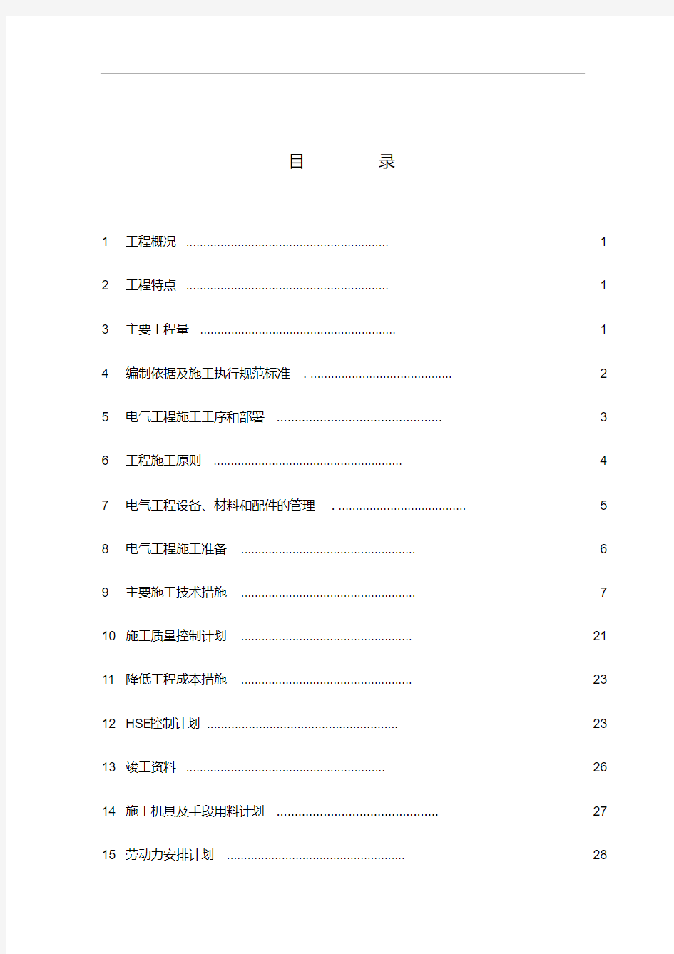 生产厂房电气工程施工方案