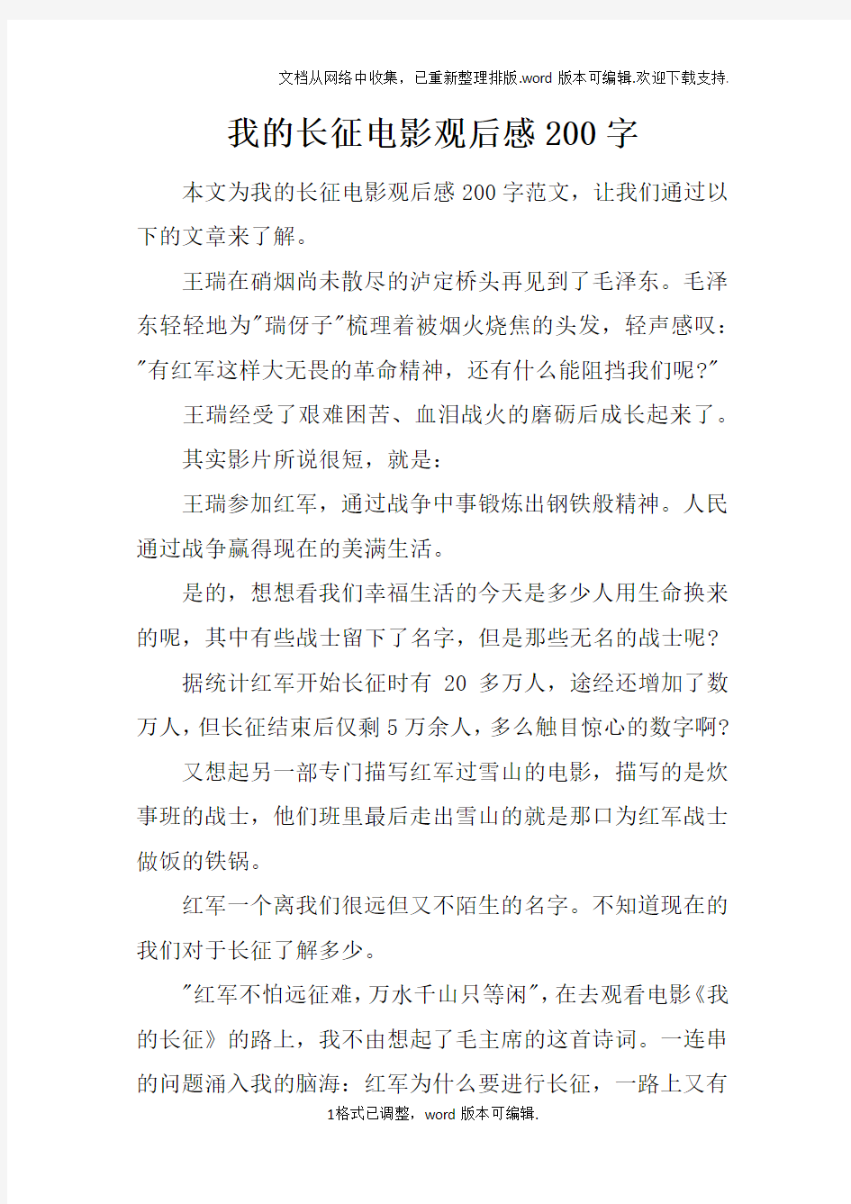 我的长征电影观后感200字