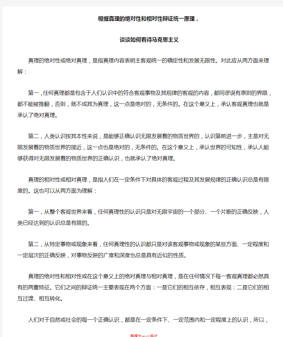 用真理的绝对性和相对性辩证关系原理论述如何正确对待马克思主义