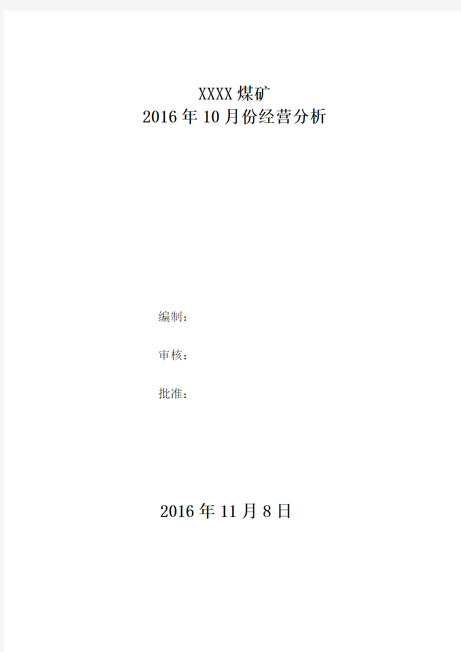 XXXX煤矿2016年10月份经营分析报告.doc